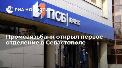 Промсвязьбанк открыл первое отделение в Севастополе