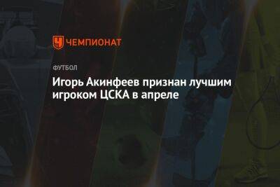 Игорь Акинфеев признан лучшим игроком ЦСКА в апреле