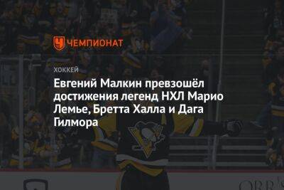 Евгений Малкин превзошёл достижения легенд НХЛ Марио Лемье, Бретта Халла и Дага Гилмора