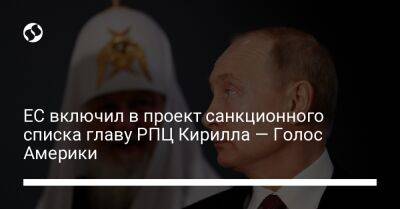 ЕС включил в проект санкционного списка главу РПЦ Кирилла — Голос Америки