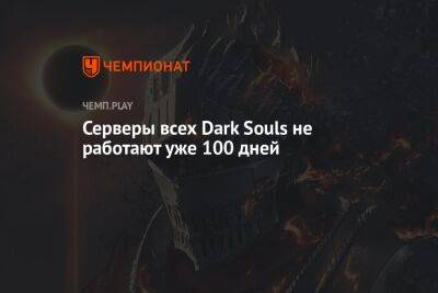 Серверы всех Dark Souls не работают уже 100 дней