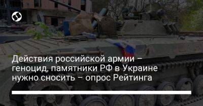Действия российской армии – геноцид, памятники РФ в Украине нужно сносить – опрос Рейтинга