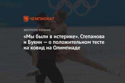 «Мы были в истерике». Степанова и Букин — о положительном тесте на ковид на Олимпиаде