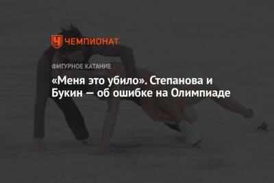«Меня это убило». Степанова и Букин — об ошибке на Олимпиаде