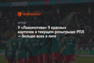 У «Локомотива» 9 красных карточек в текущем розыгрыше РПЛ — больше всех в лиге