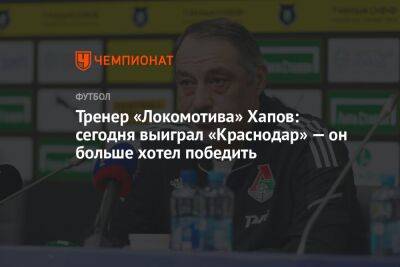 Тренер «Локомотива» Хапов: сегодня выиграл «Краснодар» — он больше хотел победить