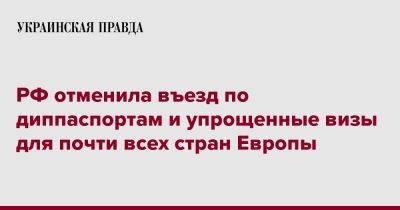 РФ отменила въезд по диппаспортам и упрощенные визы для почти всех стран Европы