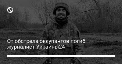 От обстрела оккупантов погиб журналист Украины24