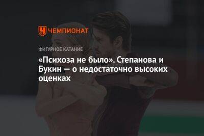 «Психоза не было». Степанова и Букин — о недостаточно высоких оценках