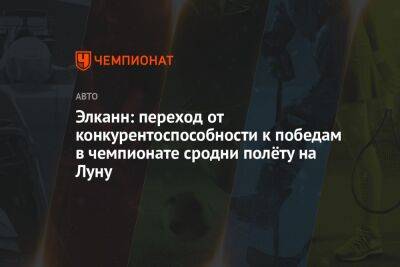 Элканн: переход от конкурентоспособности к победам в чемпионате сродни полёту на Луну