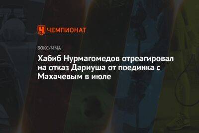 Хабиб Нурмагомедов отреагировал на отказ Дариуша от поединка с Махачевым в июле