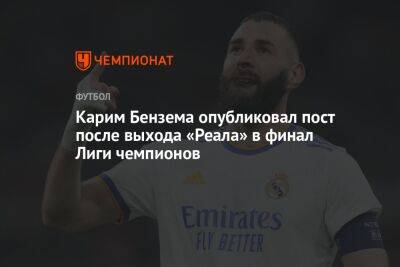 Карим Бензема опубликовал пост после выхода «Реала» в финал Лиги чемпионов