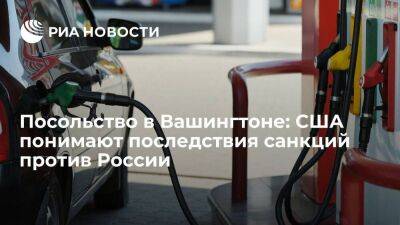 Посольство в Вашингтоне: США признают повышение цен на топливо из-за санкций против России