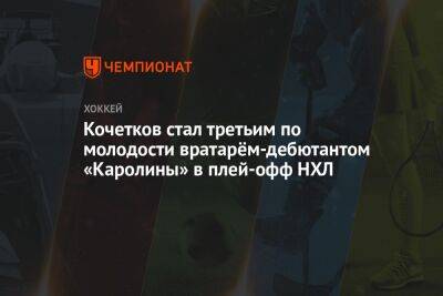 Кочетков стал третьим по молодости вратарём-дебютантом «Каролины» в плей-офф НХЛ