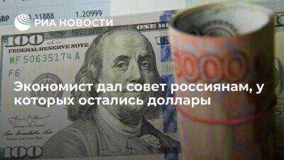 Экономист Николаев: россиянам не нужно торопиться с продажей и покупкой долларов и евро