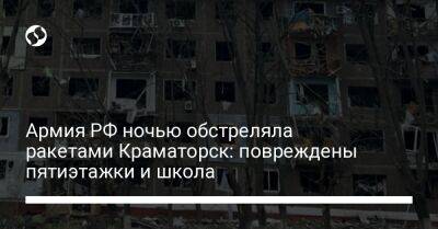 Армия РФ ночью обстреляла ракетами Краматорск: повреждены пятиэтажки и школа