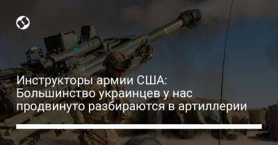 Инструкторы армии США: Большинство украинцев у нас продвинуто разбираются в артиллерии
