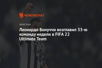 Леонардо Бонуччи возглавил 33-ю команду недели в FIFA 22 Ultimate Team