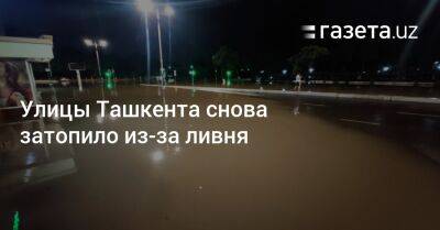 Улицы Ташкента снова затопило из-за ливня