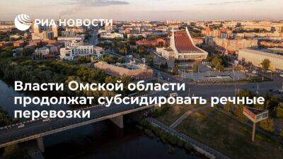 Правительство Омской области продолжит субсидировать речные перевозки