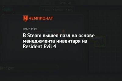 В Steam вышел пазл на основе менеджмента инвентаря из Resident Evil 4
