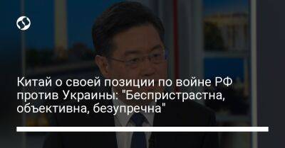 Китай о своей позиции по войне РФ против Украины: "Беспристрастна, объективна, безупречна"