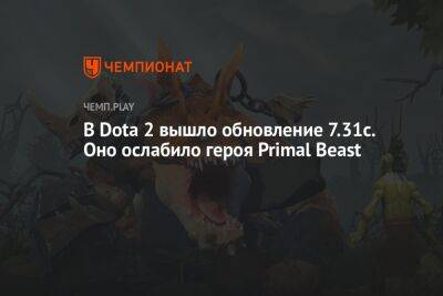 В Dota 2 вышло обновление 7.31с. Оно ослабило героя Primal Beast