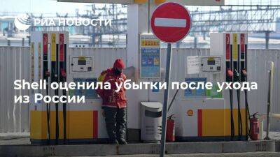 Компания Shell сообщила об убытках в 3,9 миллиарда долларов после ухода из России