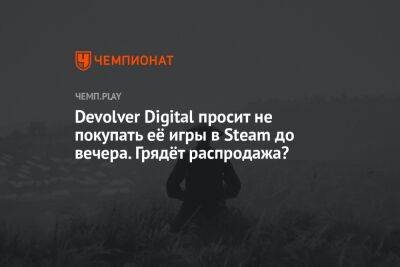 Devolver Digital просит не покупать её игры в Steam до вечера. Грядёт распродажа?