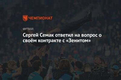 Сергей Семак ответил на вопрос о своём контракте с «Зенитом»