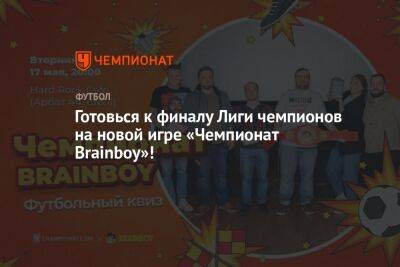 Готовься к финалу Лиги чемпионов на новой игре «Чемпионат Brainboy»!