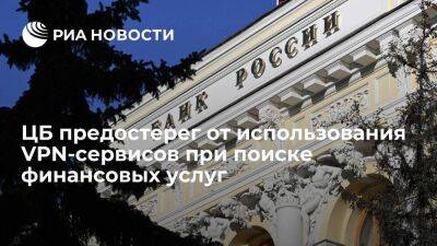 Центробанк предостерег россиян от использования VPN-сервисов при поиске финансовых услуг