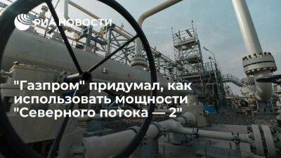 Мощности "Северного потока — 2" используют для развития газоснабжения северо-запада России