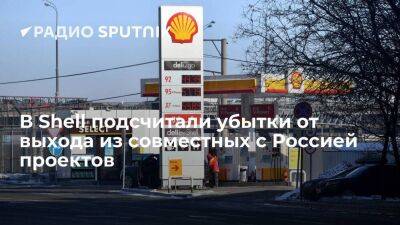 Компания Shell потеряла почти четыре миллиарда долларов после ухода из России