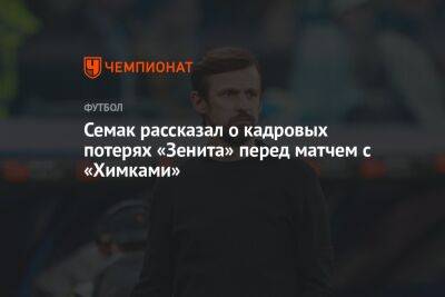 Семак рассказал о кадровых потерях «Зенита» перед матчем с «Химками»