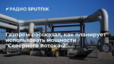 Газпром: компания будет использовать мощности "Севпотока-2" для развития газоснабжения Северо-Запада РФ