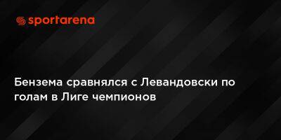Бензема сравнялся с Левандовски по голам в Лиге чемпионов
