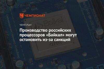 Производство российских процессоров «Байкал» могут остановить из-за санкций