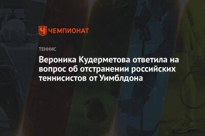 Вероника Кудерметова ответила на вопрос об отстранении российских теннисистов от Уимблдона