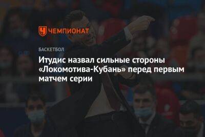 Итудис назвал сильные стороны «Локомотива-Кубань» перед первым матчем серии