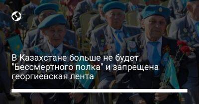 В Казахстане больше не будет "Бессмертного полка" и запрещена георгиевская лента