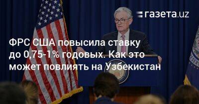 ФРС США повысила ставку. Как это может повлиять на Узбекистан