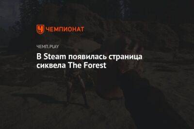 В Steam появилась страница Sons of The Forest