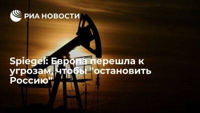 Spiegel: крах эмбарго на российскую нефть вынуждает ЕС угрожать санкциями партнерам Москвы