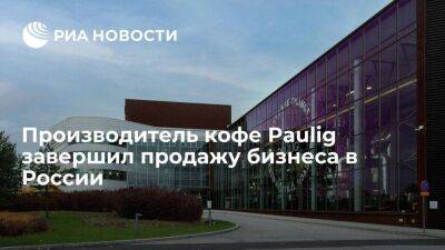 Производитель кофе Paulig закрыл сделку по продаже своего бизнеса в России