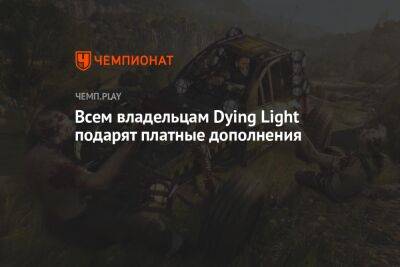 Покупателям Dying Light бесплатно подарят все платные DLC