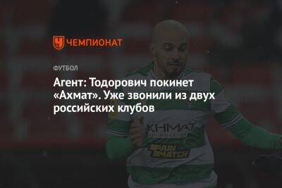 Агент: Тодорович покинет «Ахмат». Уже звонили из двух российских клубов