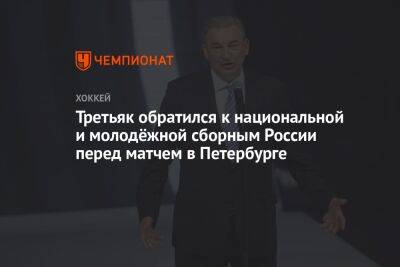 Третьяк обратился к национальной и молодёжной сборным России перед матчем в Петербурге