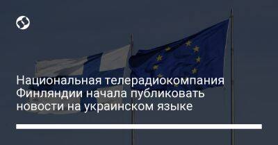 Национальная телерадиокомпания Финляндии начала публиковать новости на украинском языке