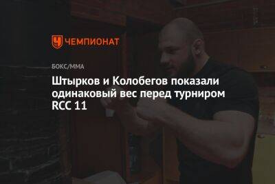 Штырков и Колобегов показали одинаковый вес перед турниром RCC 11
